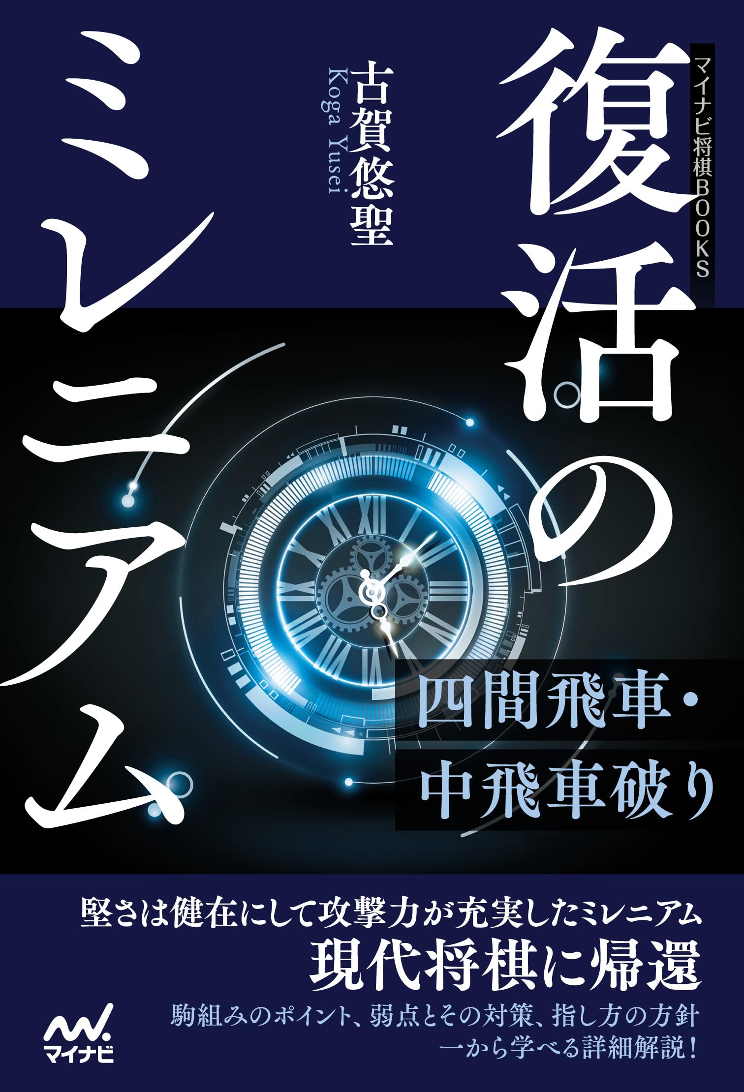 【両雄相まみえる４枚付】永劫への回帰 UR以下４コンセット 復活のミレニアム―四間飛車・中飛車破り (マイナビ将棋BOOKS