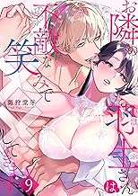 お隣の羽生さんは不敵な笑みで××してきます 9 (快感倶楽部)