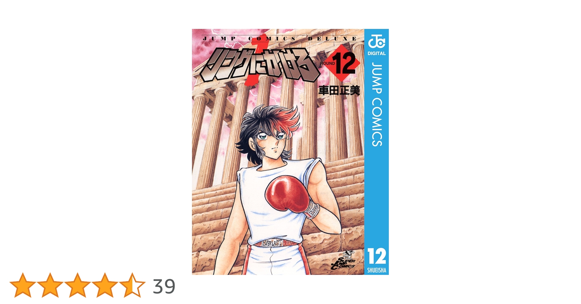 ジャンプコミック リングにかけろ 12巻初版 車田正美 未確認ジャンク品 Amazon.co.jp: リングにかけろ1 12 (ジャンプコミックスDIGITAL