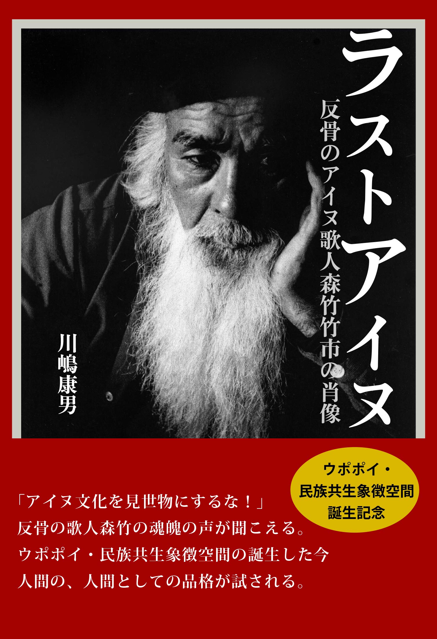 ラストアイヌ 反骨のアイヌ歌人森竹竹市の肖像 川嶋 康男 掛川 源一郎 本 通販 Amazon ラストアイヌ 反骨のアイヌ歌人森竹竹市の肖像 川嶋 康男 掛川 源一郎 本 通販 Amazon