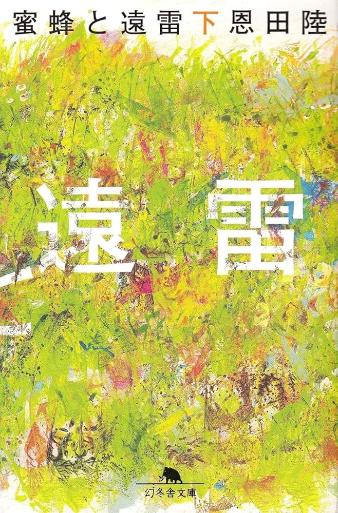 蜜蜂と遠雷 上下巻セット 文庫 幻冬舎 | 恩田陸 |本 | 通販 | Amazon