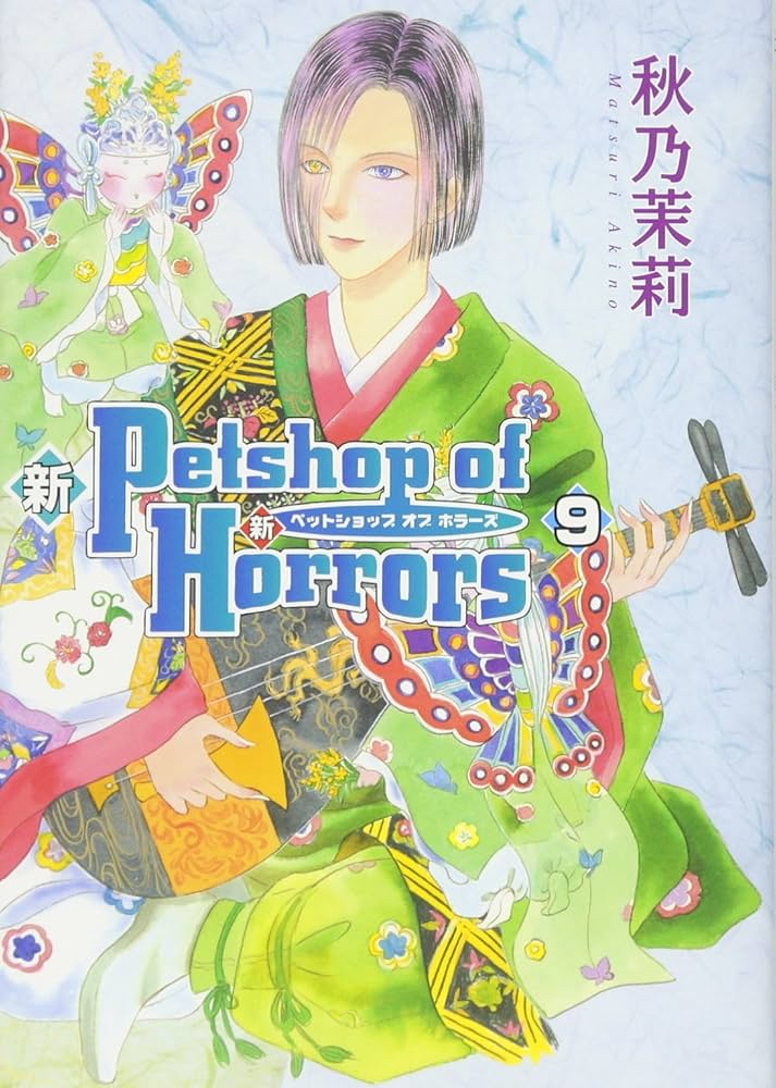 【中古】 新Ｐｅｔｓｈｏｐ　ｏｆ　Ｈｏｒｒｏｒｓ ９巻/朝日新聞出版/秋乃茉莉 新 Petshop of Horrors 第9巻 (あさひコミックス) | 秋乃茉莉