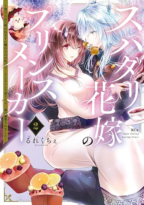 『スパダリ花嫁のプリンスメーカー　～虐げられた呪われ王子に触れるのは私だけ…よしよしして育てたら一途に(略)』の表紙イラスト 電子書籍 漫画