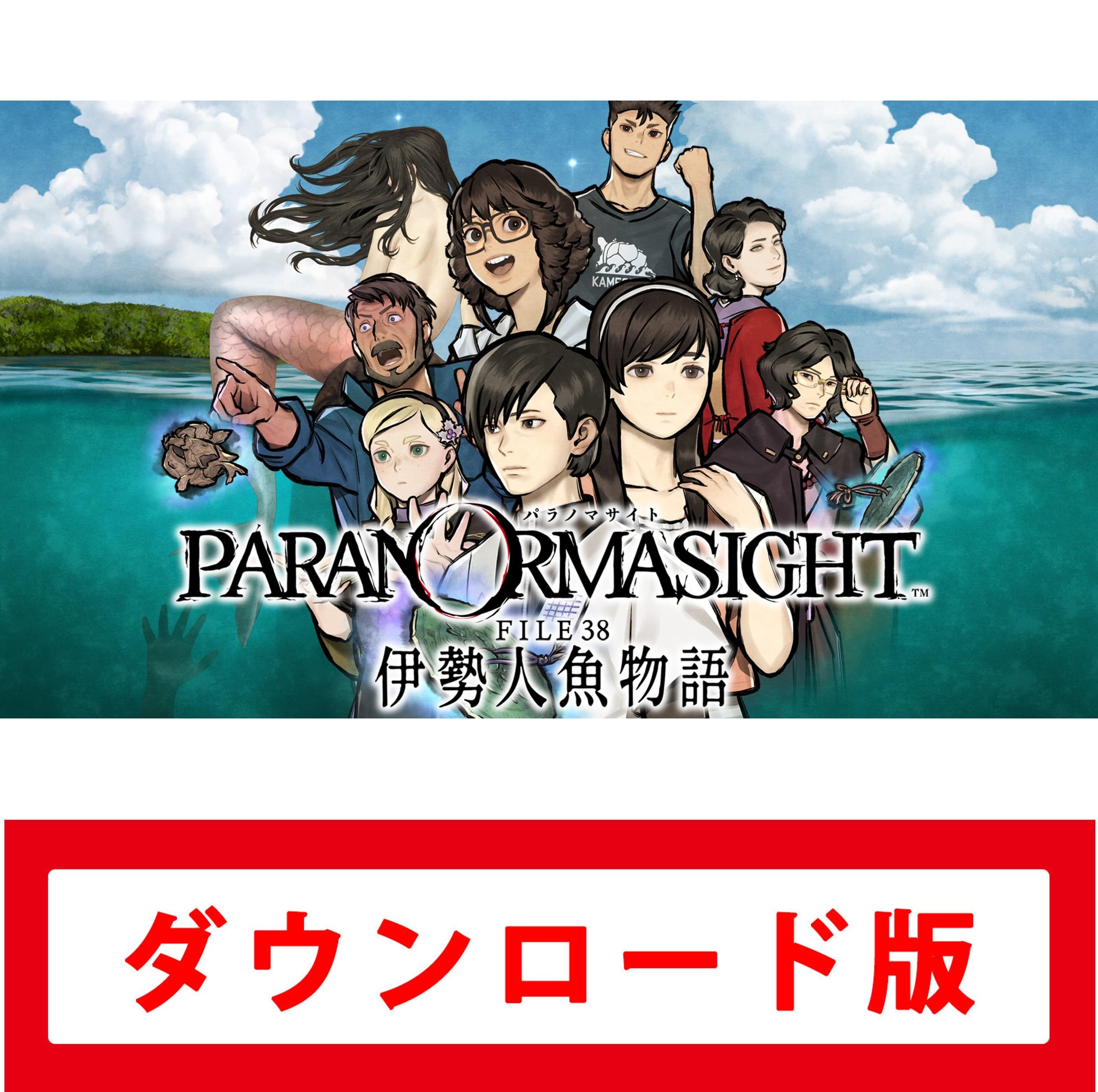 パラノマサイト FILE38 伊勢人魚物語　豪華詰め合わせ『かめしまのめぐみ』 パラノマサイト FILE38 伊勢人魚物語 豪華詰め合わせ『かめしまの