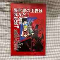 Amazon.co.jp: 異世界の主役は我々だ！ 完全読本 赤本 : 文房具
