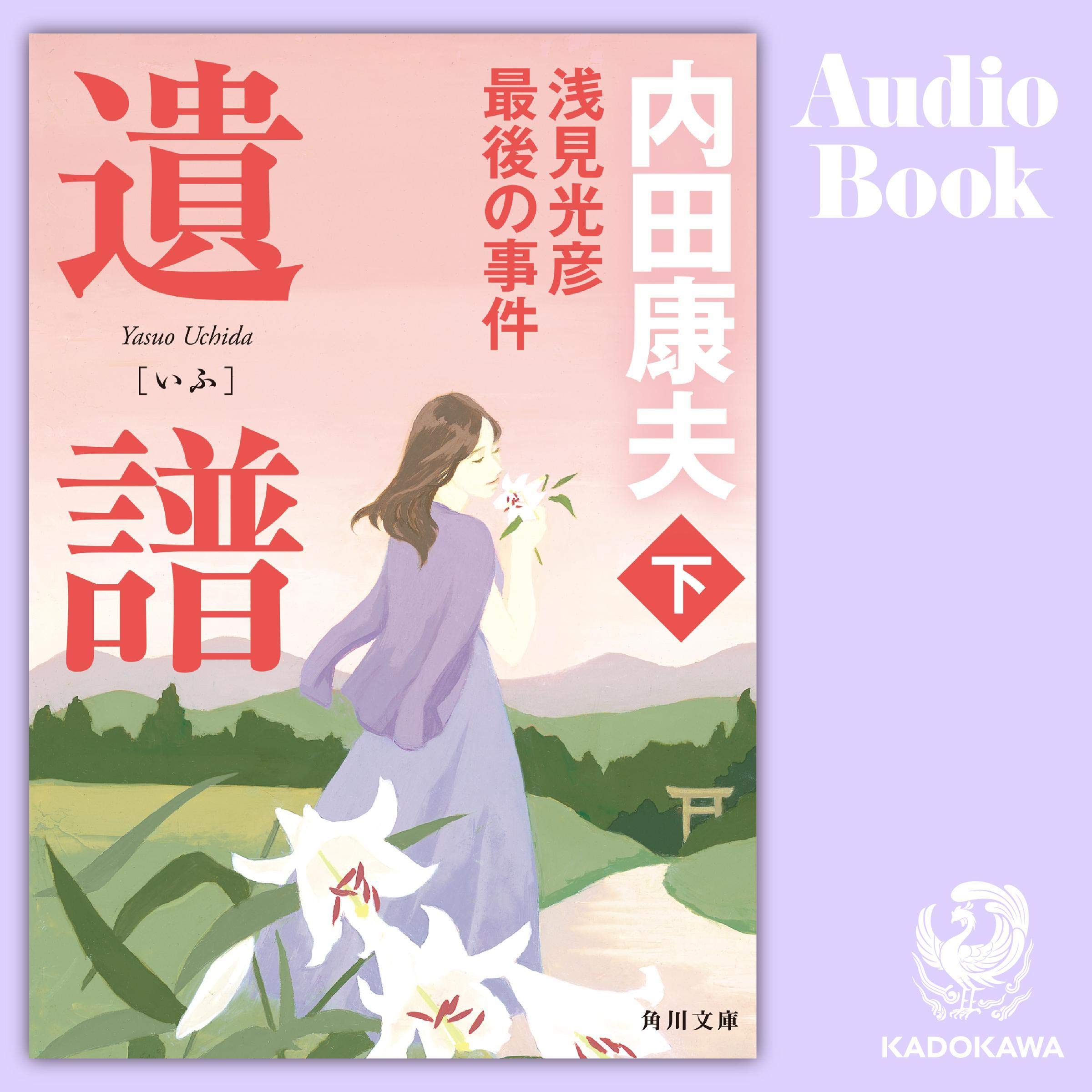 Amazon.co.jp: 内田 康夫: 本、バイオグラフィー、最新アップデート