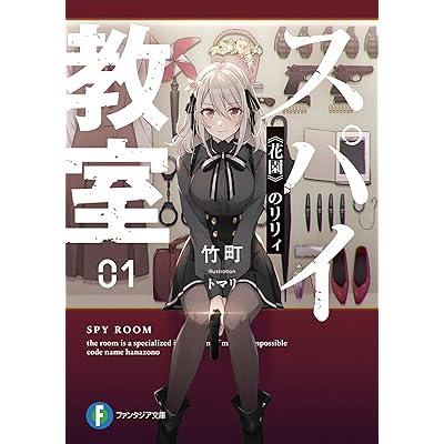 スパイ教室 原作 ラノベ 小説 ライトノベル