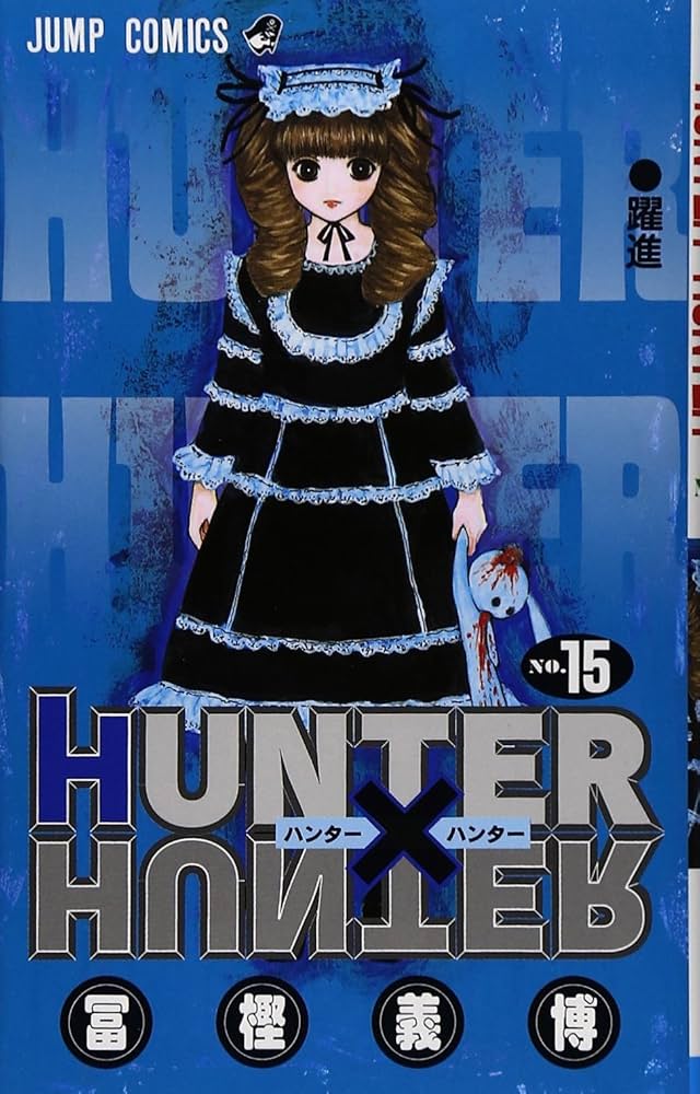 HUNTER X HUNTER15 | 冨樫 義博 |本 | 通販 | Amazon