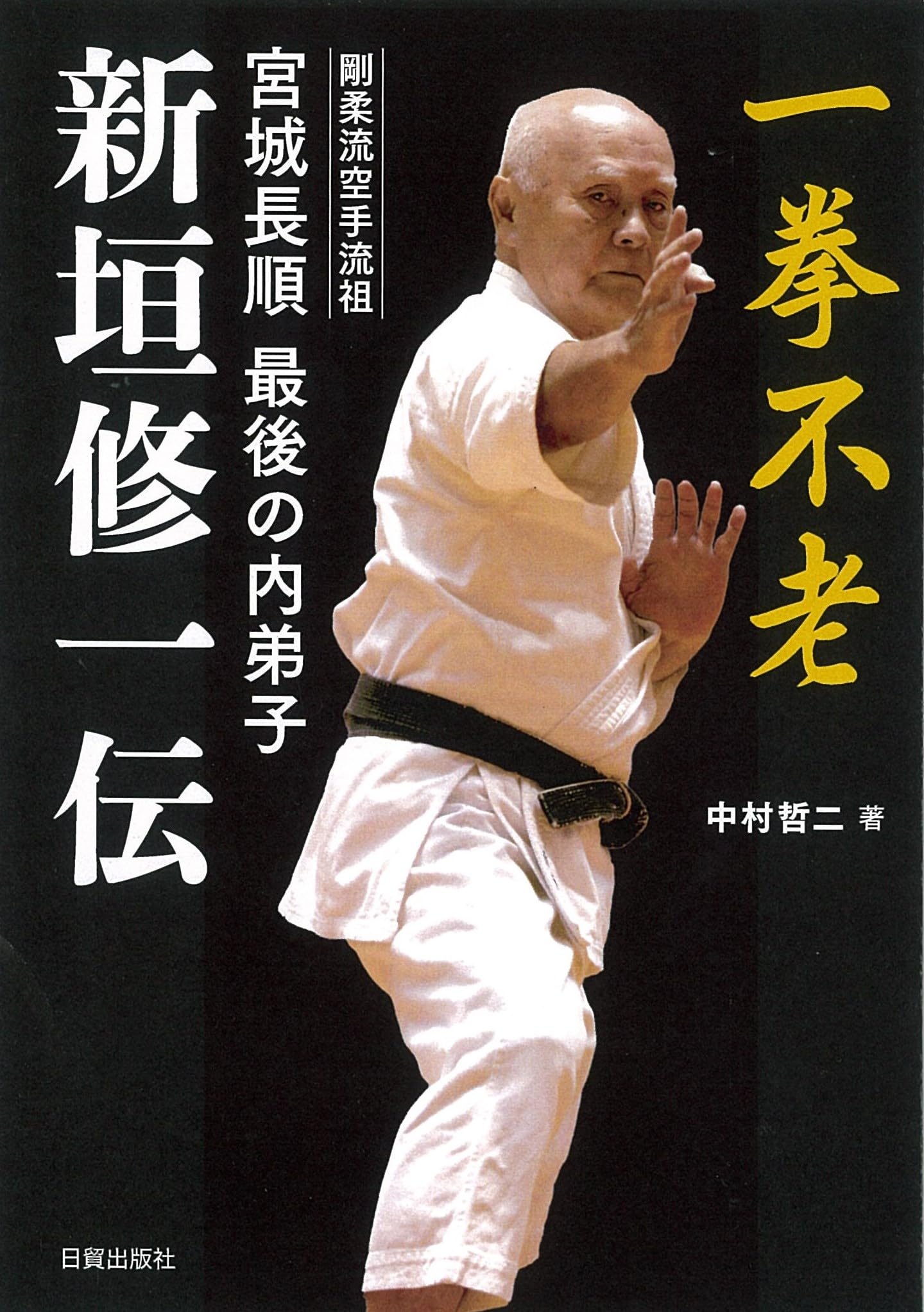 Amazon.co.jp: 剛柔流空手流祖 宮城長順 最後の内弟子 新垣修一伝