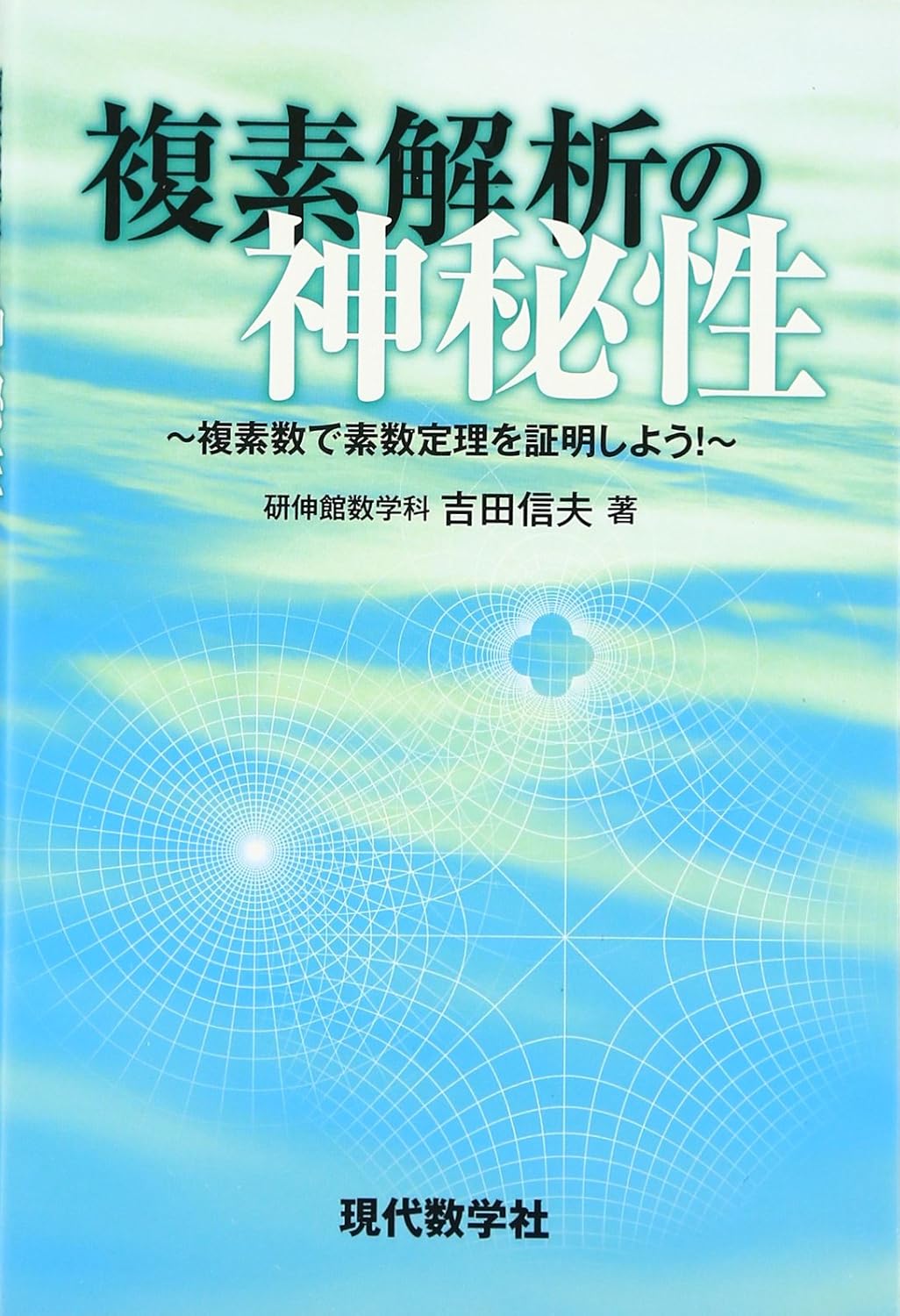 複素解析の神秘性 複素数で素数定理を証明しよう! 吉田 信夫 本 通販 Amazon