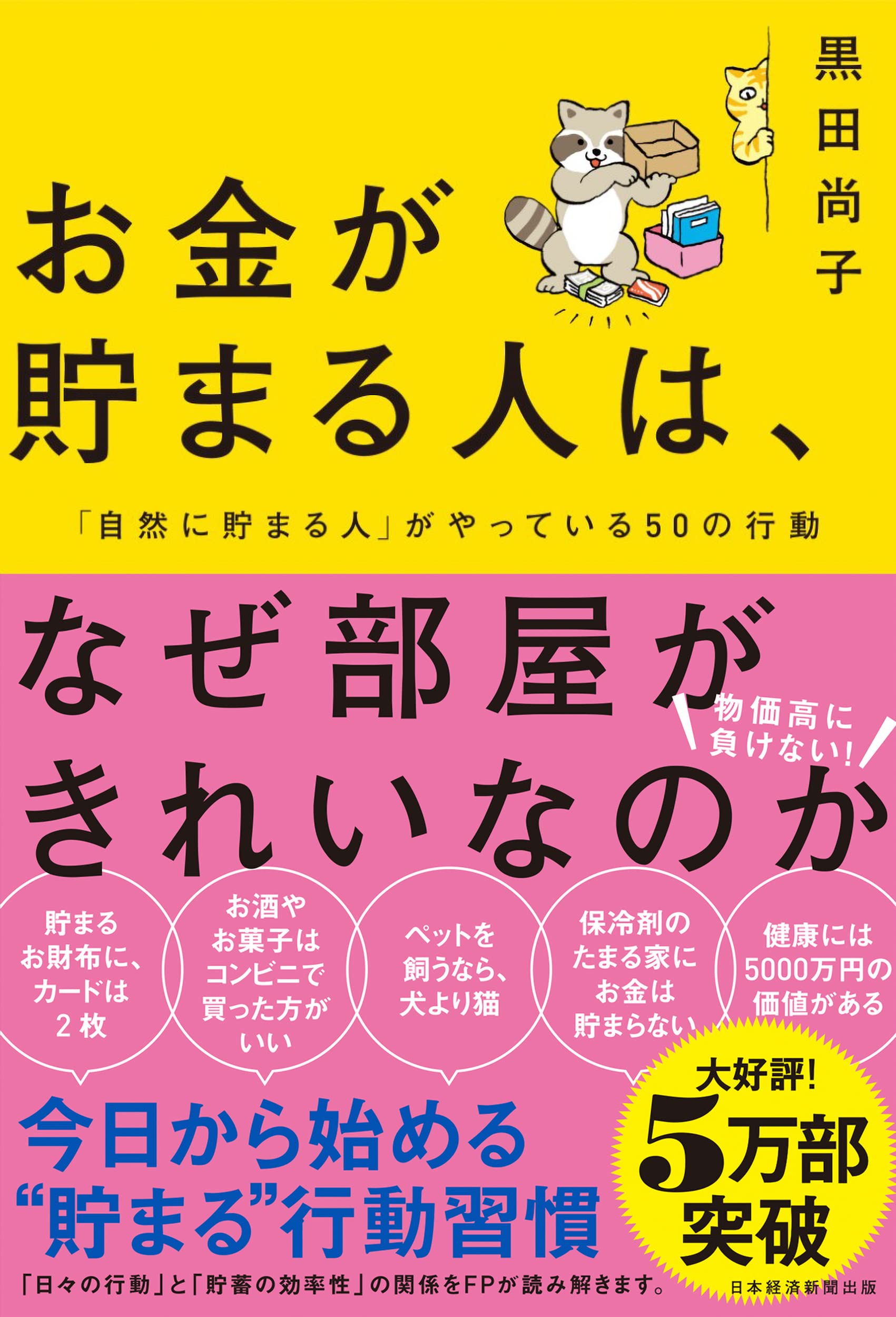 お金が貯まる人は なぜ部屋がきれいなのか 自然に貯まる人 がやっている50の行動 黒田 尚子 本 通販 Amazon