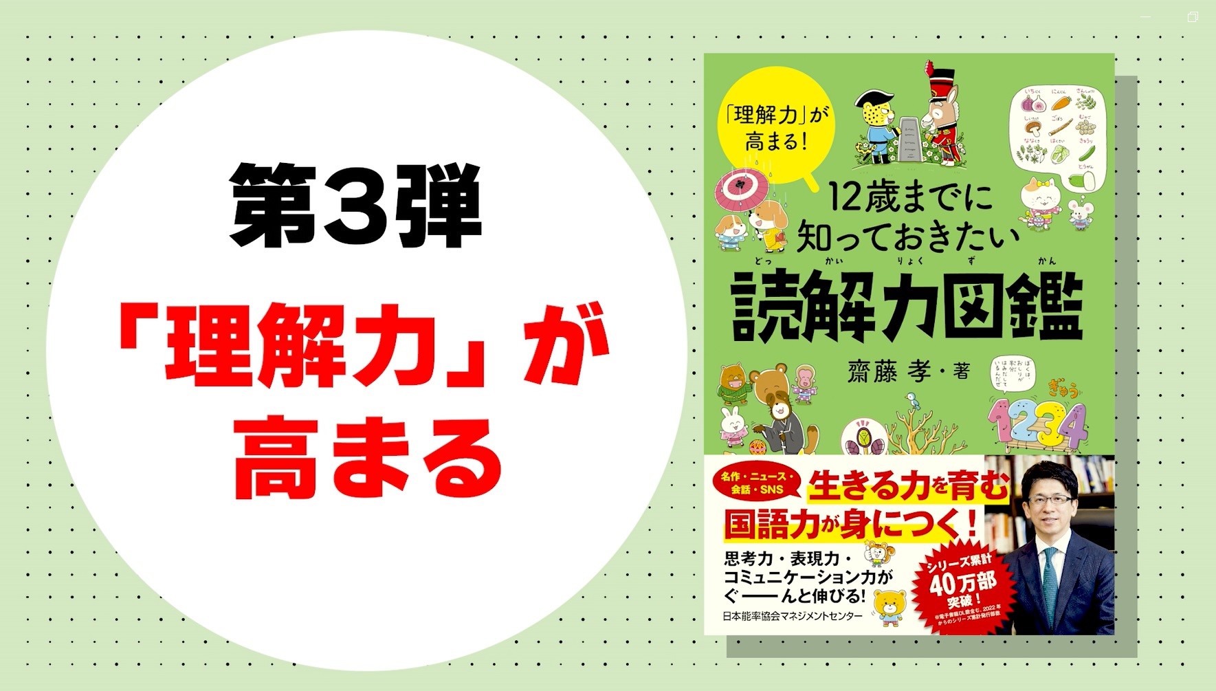 理解力」が高まる！ 12歳までに知っておきたい読解力図鑑 | 齋藤 孝