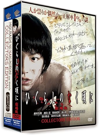 Amazon ひぐらしのなく頃に 劇場版 コレクターズエディション 初回限定生産 Dvd 映画