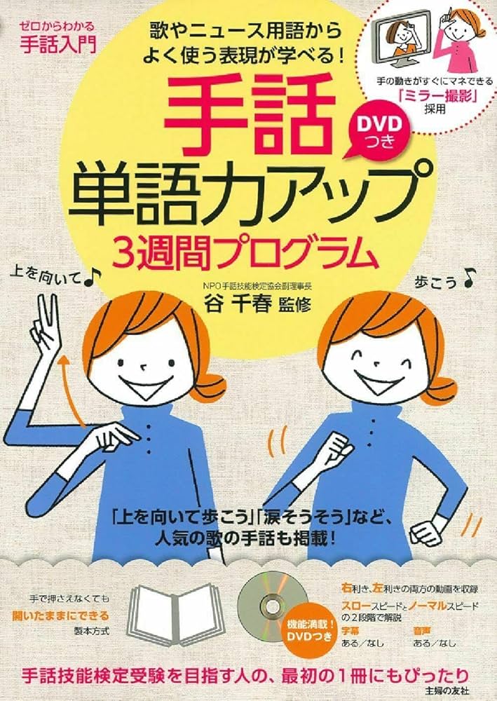 DVDつき 手話単語力アップ3週間プログラム | 谷 千春 |本 | 通販
