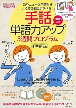手話入門講座 DVD付き DVDつき ゼロからわかる手話入門―手の動きがすぐにマネできる