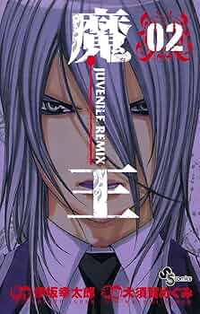 Amazon.co.jp: 魔王 JUVENILE REMIX（2） 魔王 JUVENILE REMIX