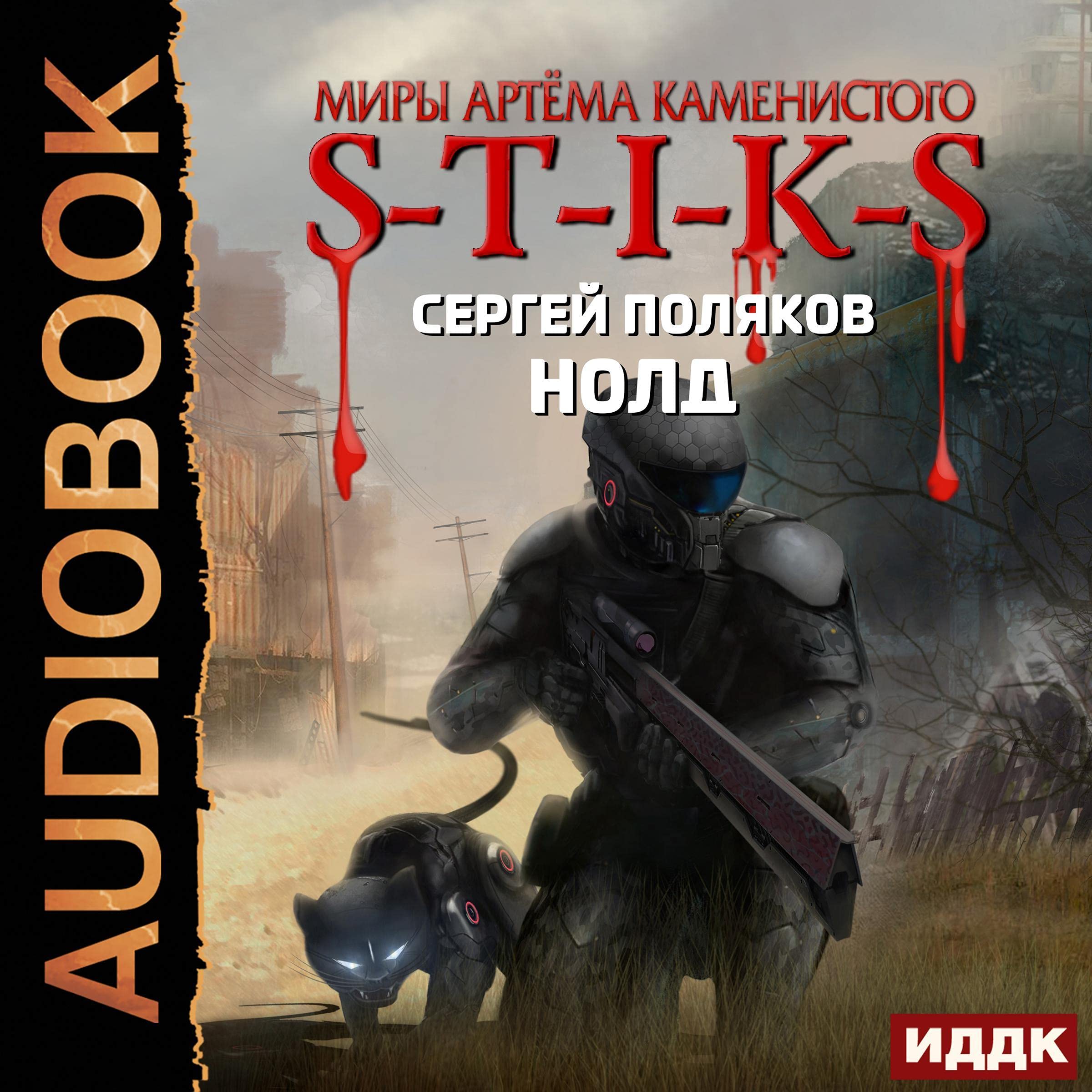Cover art for Миры Артёма Каменистого. S-T-I-K-S. Нолд [Nold: The Worlds of Artem Kamenisty. S-T-I-K-S]