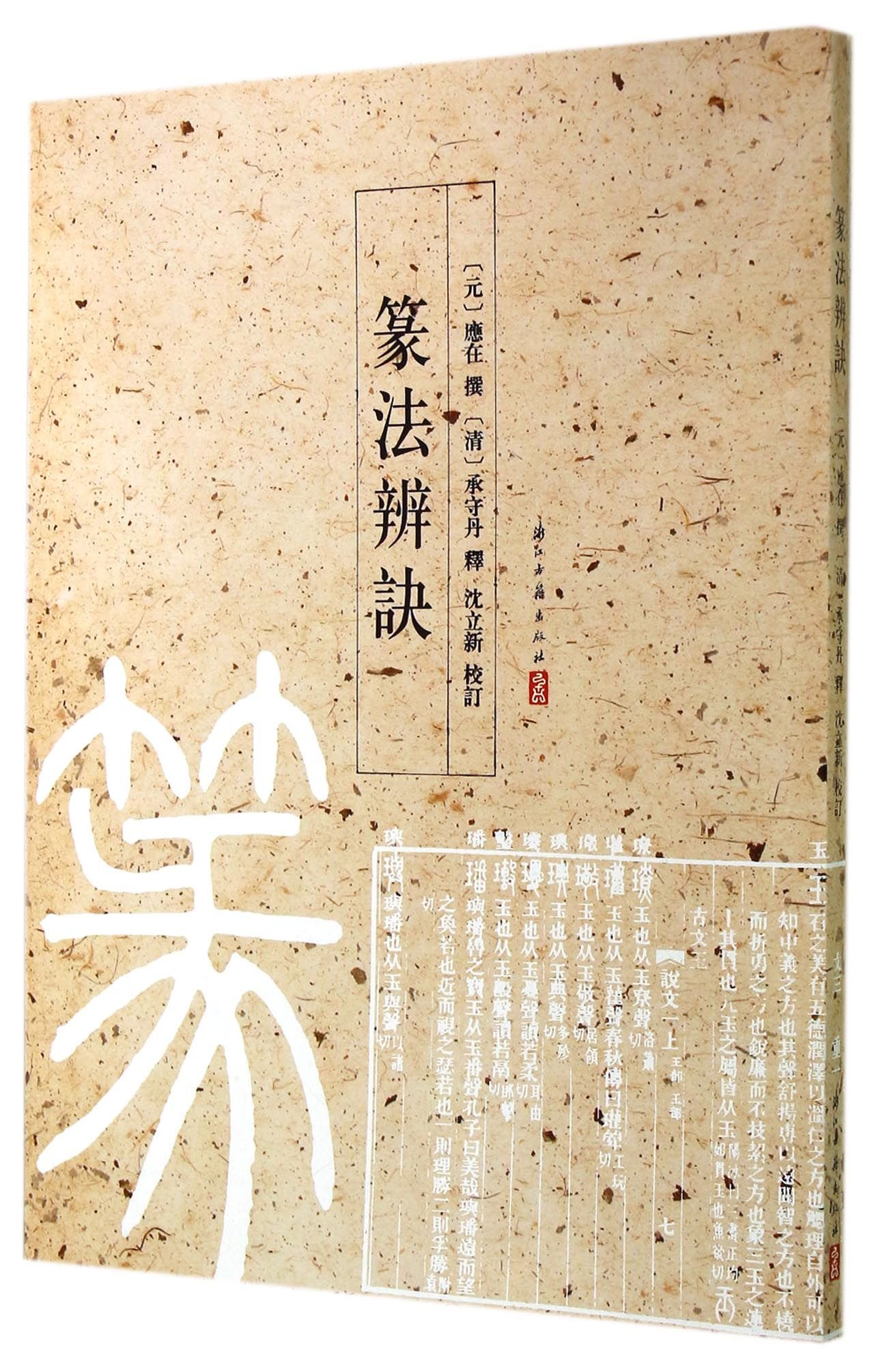 Amazon.co.jp: 【正版直发】篆法辨诀 (元)应在 浙江古籍出版社 : 本