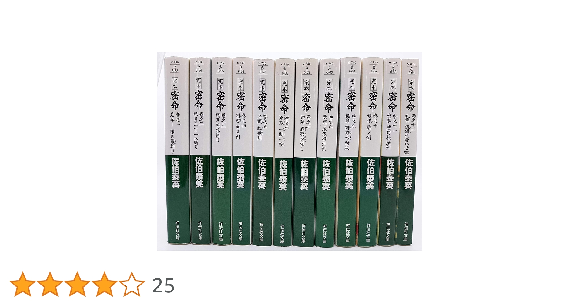 佐伯 泰英　の文庫本74冊セット Amazon.co.jp: 佐伯泰英 文庫セット 各種 (文庫古書セット