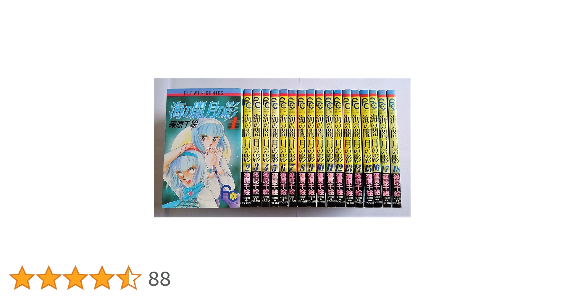 コミック】海の闇、月の影（全18巻） | 篠原 千絵 |本 | 通販