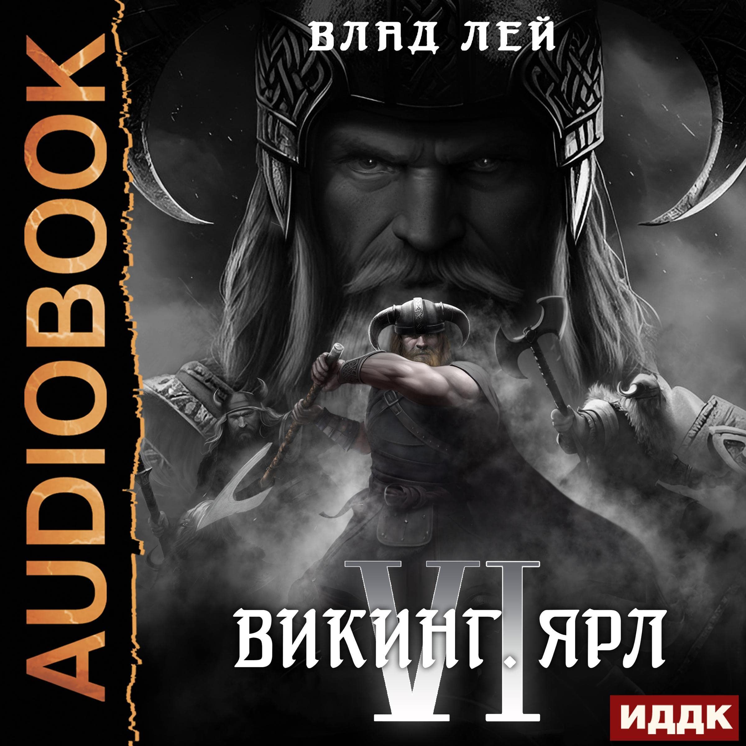 Cover art for Викинг. Ярл [Viking: Jarl]
