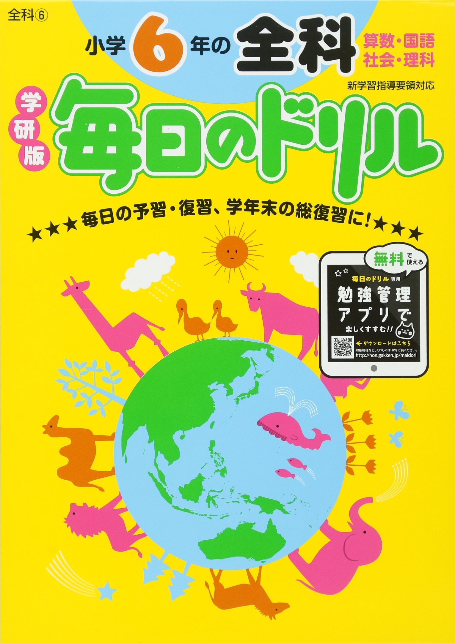 小学6年の全科 毎日のドリル 学研教育出版 本 通販 Amazon 小学6年の全科 毎日のドリル 学研教育出版 本 通販 Amazon