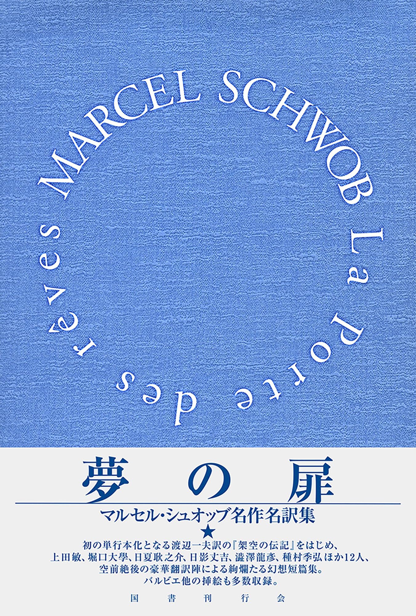 夢の扉: マルセル・シュオッブ名作名訳集