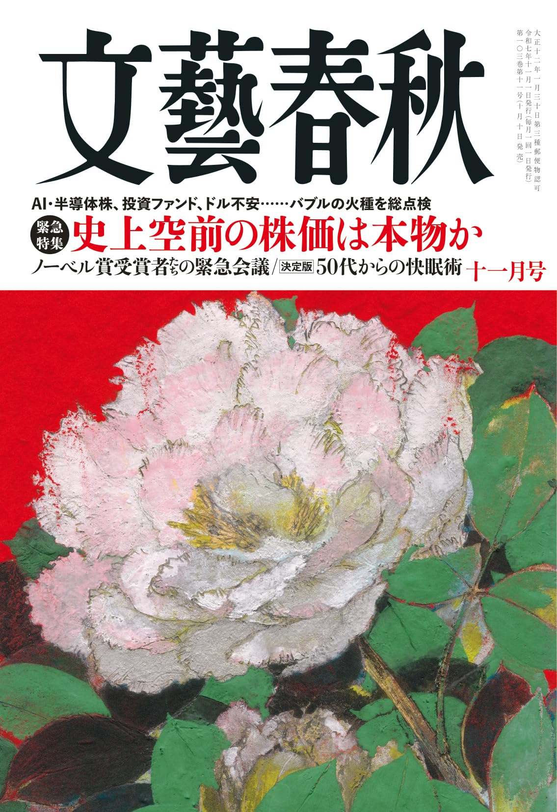 文藝春秋 2025年 11 月号 | 文藝春秋 |本 | 通販 | Amazon