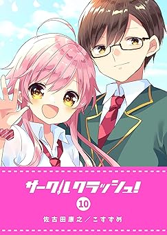 サークルクラッシュ！