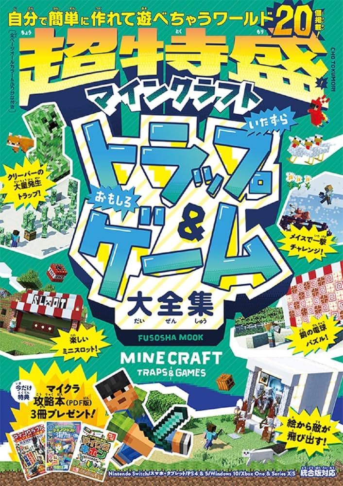 PDF版マイクラ攻略本3冊付き】超特盛！マインクラフト トラップ