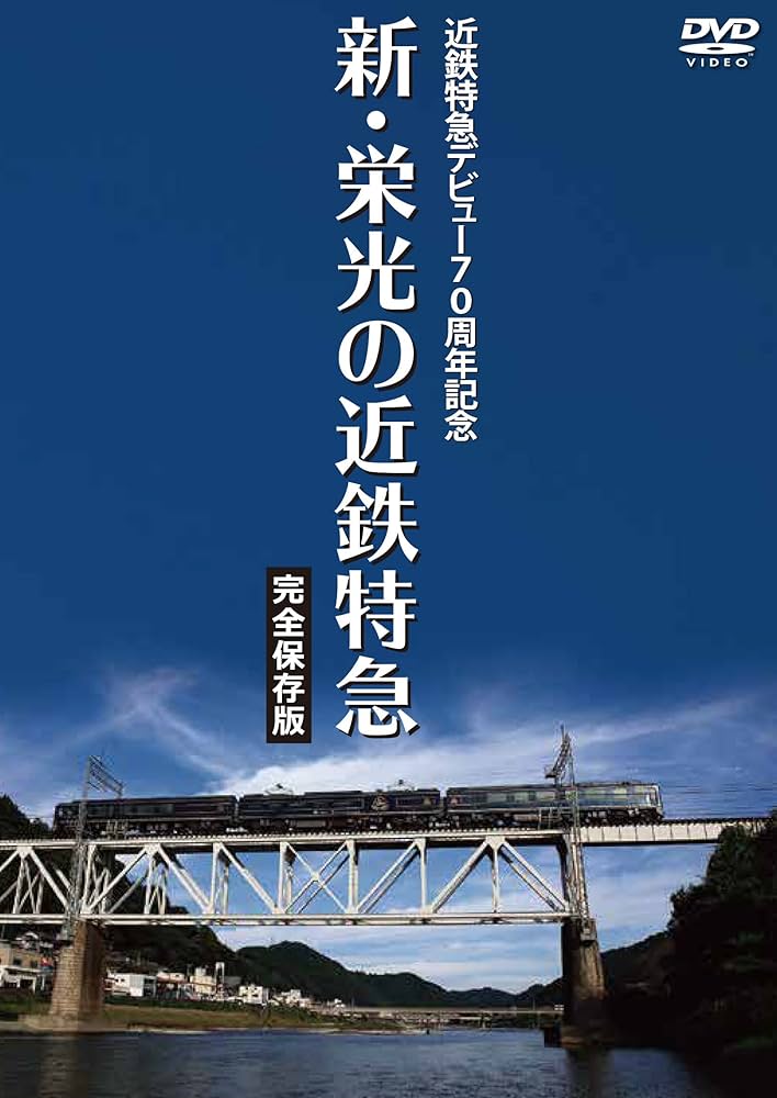近鉄特急デビュー70周年記念 新・栄光の近鉄特急 [完全保存版] [DVD] dwos6rj Amazon.co.jp: 近鉄特急デビュー70周年記念 新・栄光の近鉄特急