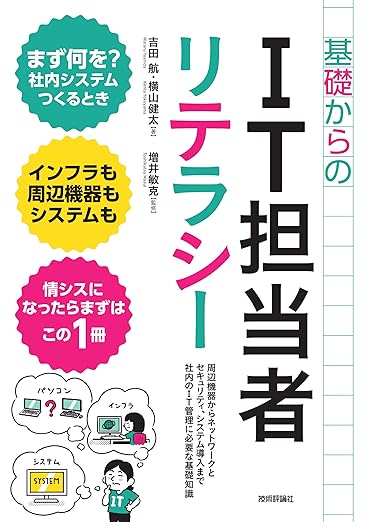 基礎からのIT担当者リテラシーの表紙