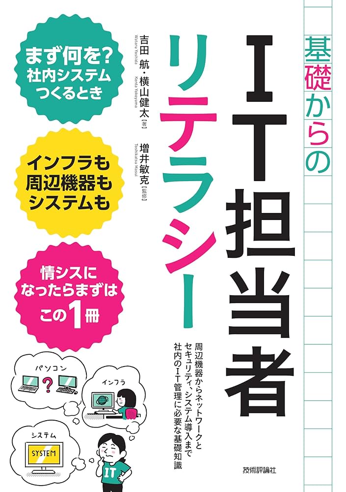 基礎からのIT担当者リテラシー | 吉田航, 横山健太, 増井敏克