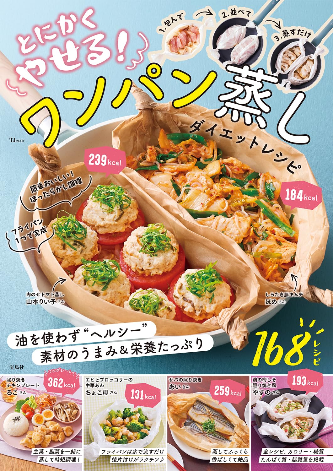 とにかくやせる！ ワンパン蒸し ダイエットレシピ (TJMOOK) | 宝島社
