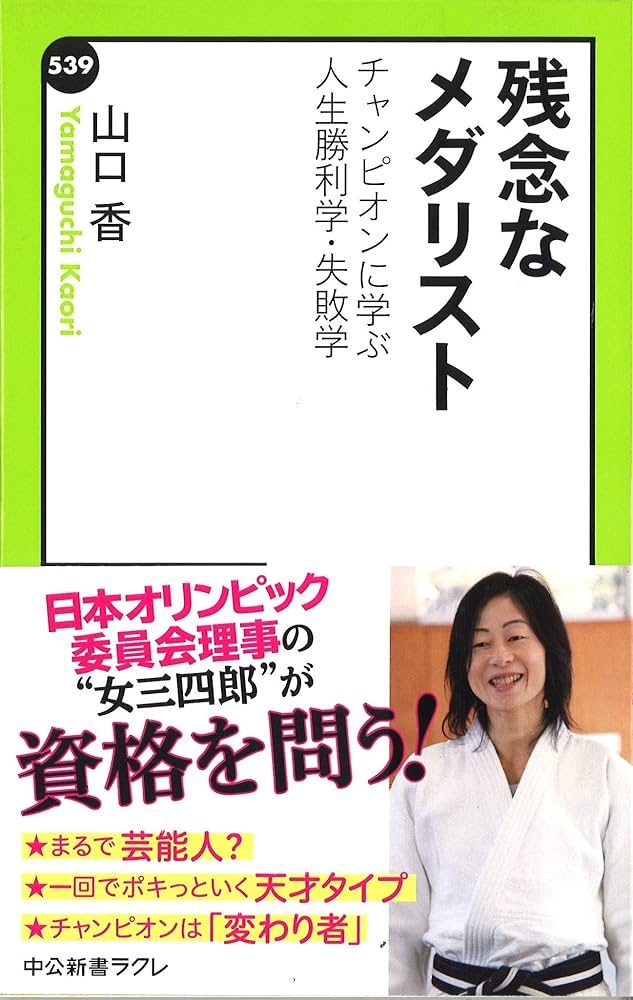 Amazon.co.jp: 残念なメダリスト - チャンピオンに学ぶ人生勝利