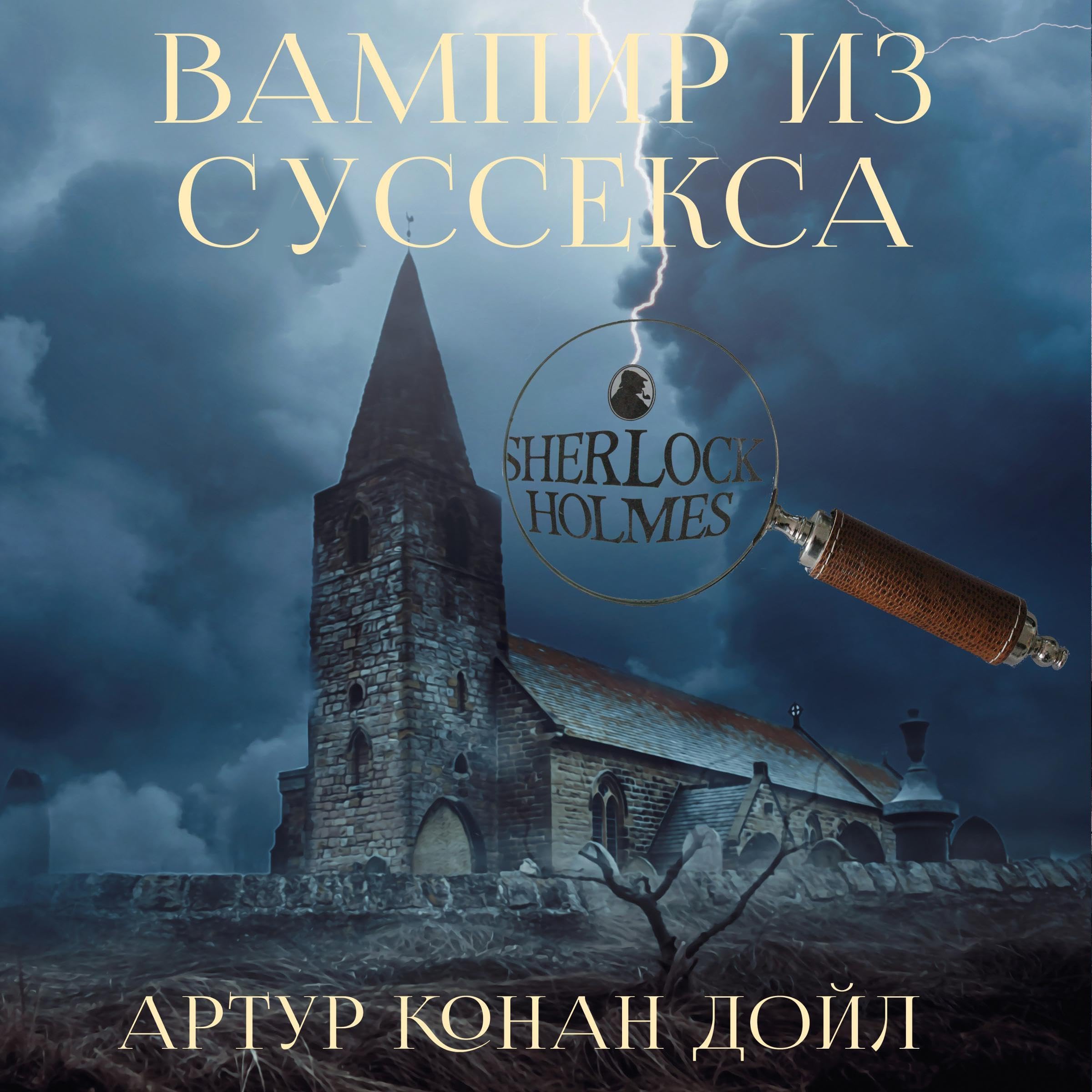 Вампир из Суссекса