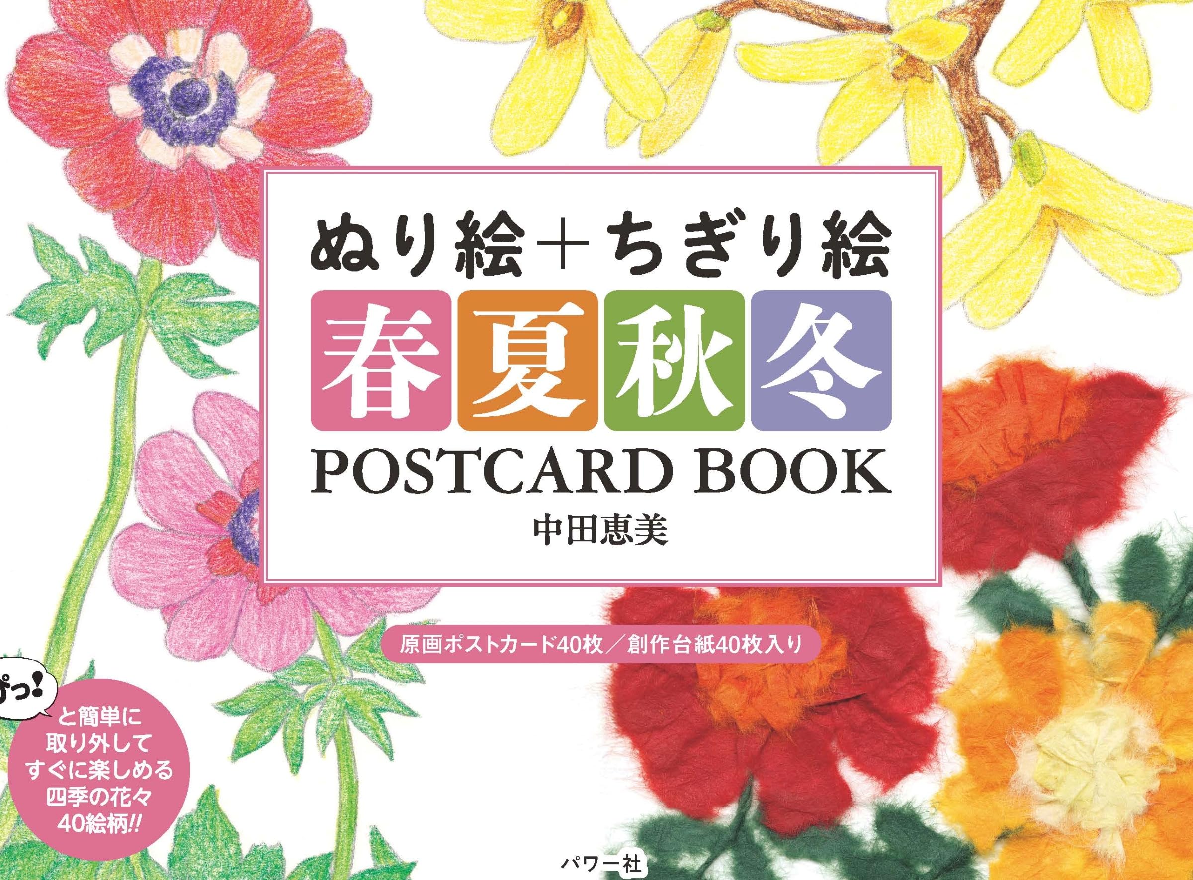 Amazon.co.jp: ぬり絵＋ちぎり絵 春夏秋冬 POSTCARD BOOK : 中田恵美: 本