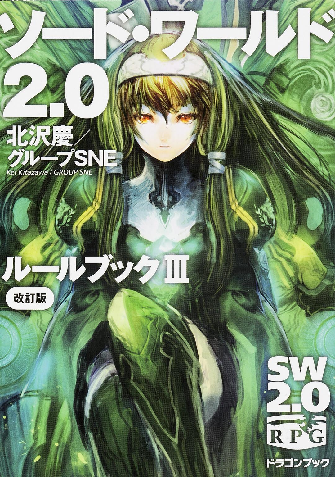 ソード ワールド2 0 ルールブックiii 改訂版 富士見ドラゴンブック 北沢 慶 グループsne 輪 くすさが 真嶋 杏次 本 通販 Amazon