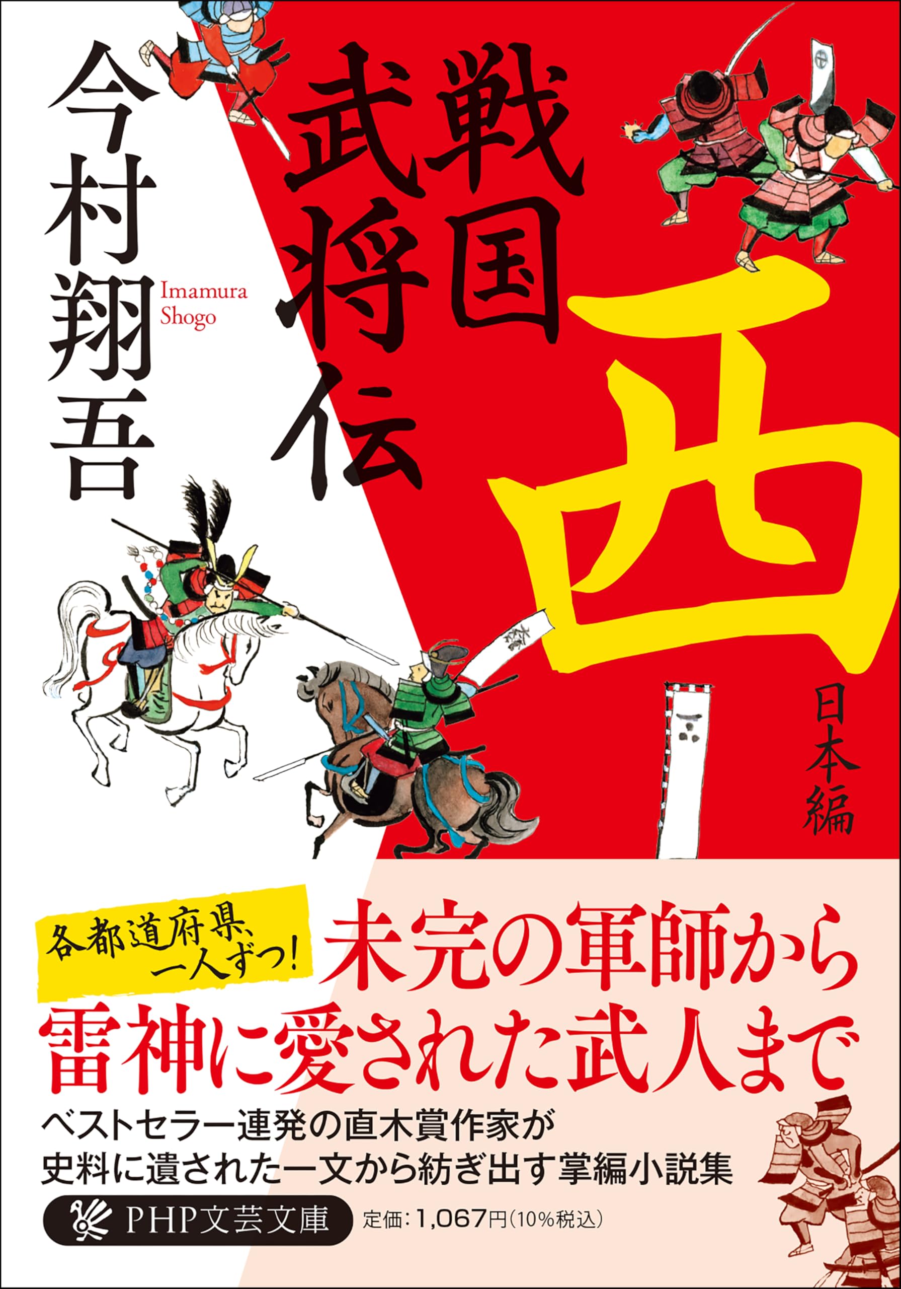 戦国大名の古文書 西日本編 戦国大名の古文書 東日本編・西日本編 2冊(山本博文・堀新・曽根勇二