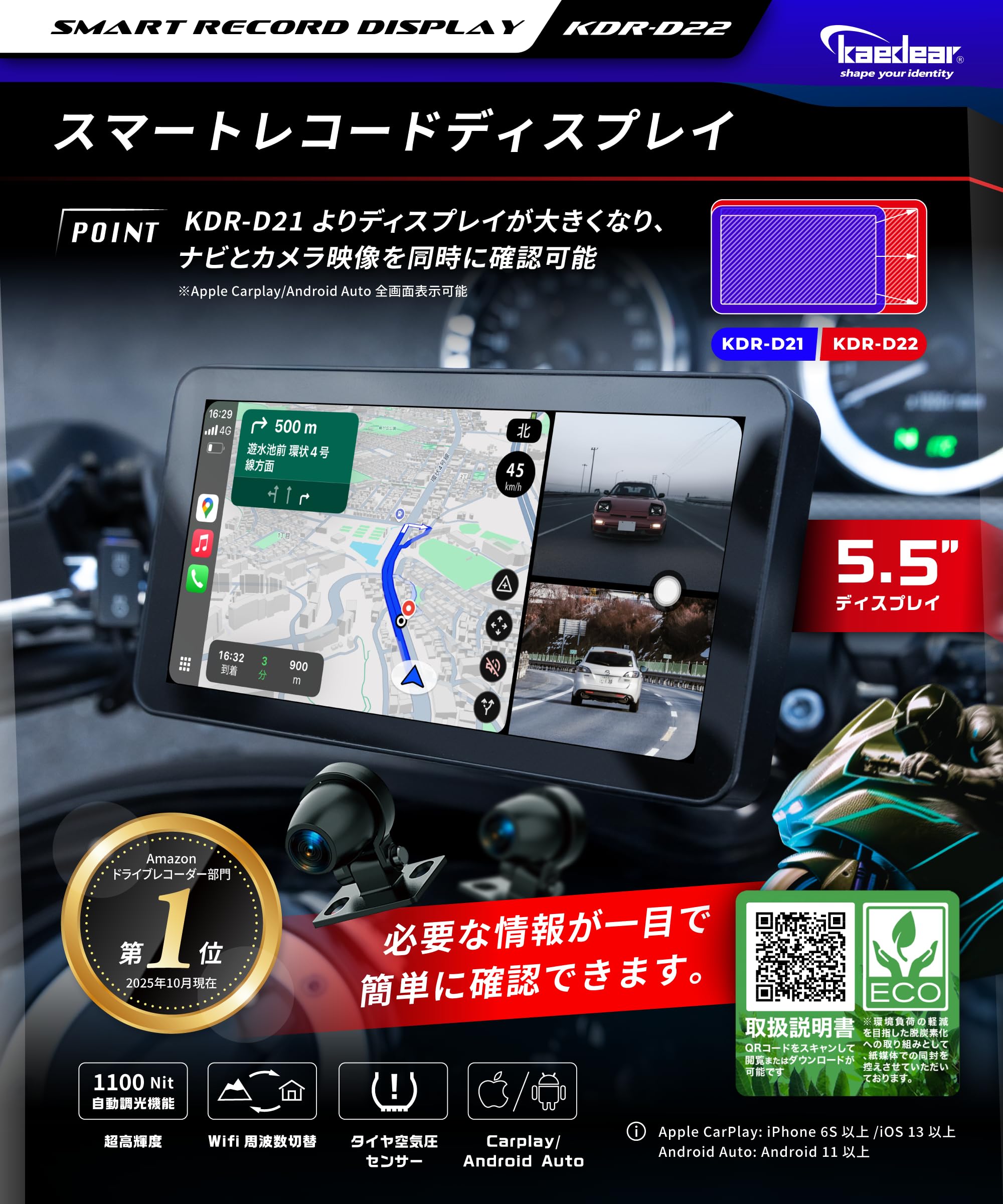 カエディア　バイク スマートモニター ドライブレコーダー モニター 5.5インチ Kaedear KDR-D22 5.5インチ バイク スマートモニター ドライブレコーダー
