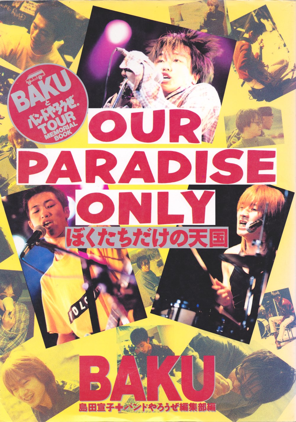 ぼくたちだけの天国 Bakuとバンドやろうぜtour Memorial Book 宣子 島田 バンドやろうぜ編集部 本 通販 Amazon