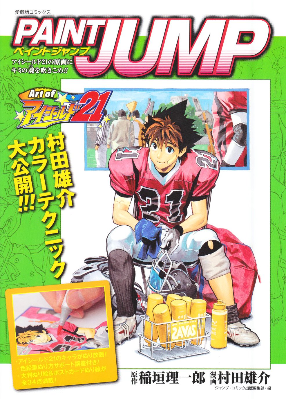 Paint Jump Art Of アイシールド21 愛蔵版コミックス 村田 雄介 ジャンプ コミック出版編集部 稲垣 理一郎 本 通販 Amazon
