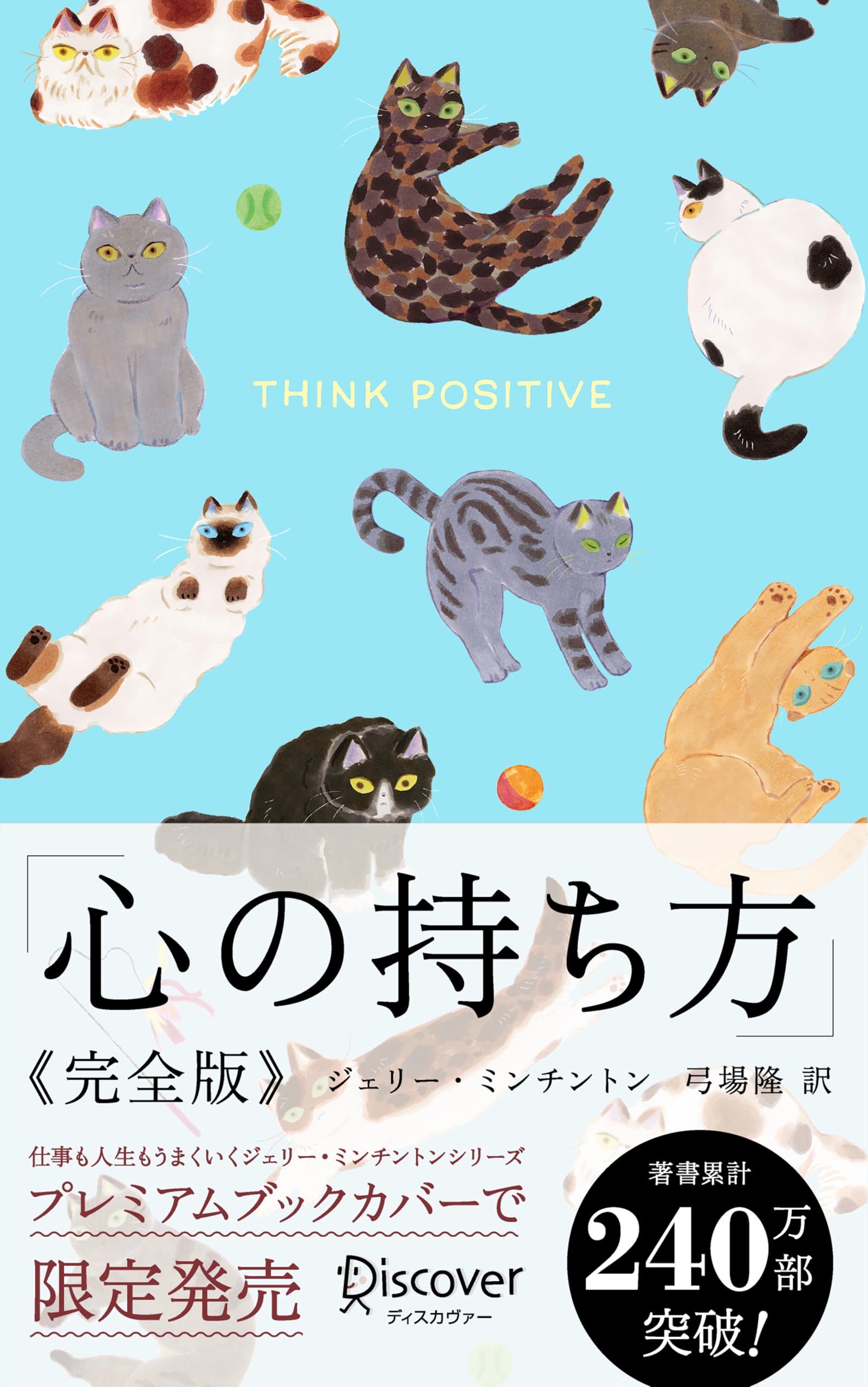 心の持ち方 完全版 (にゃんこ) (ディスカヴァー携書) | ジェリー