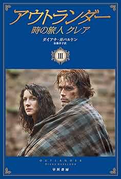 時の旅人 クレア 全巻セット アウトランダー 時の旅人クレア 1〜3」【全3巻セット】ダイアナ