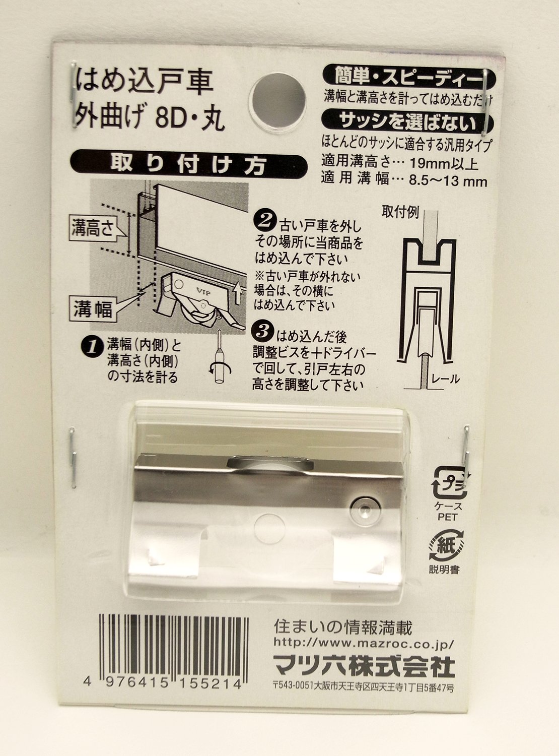はめ込み戸車（外曲げ）8型ーD はめ込み戸車 8D・丸 外曲げ | 商品検索 | グッデイならできる