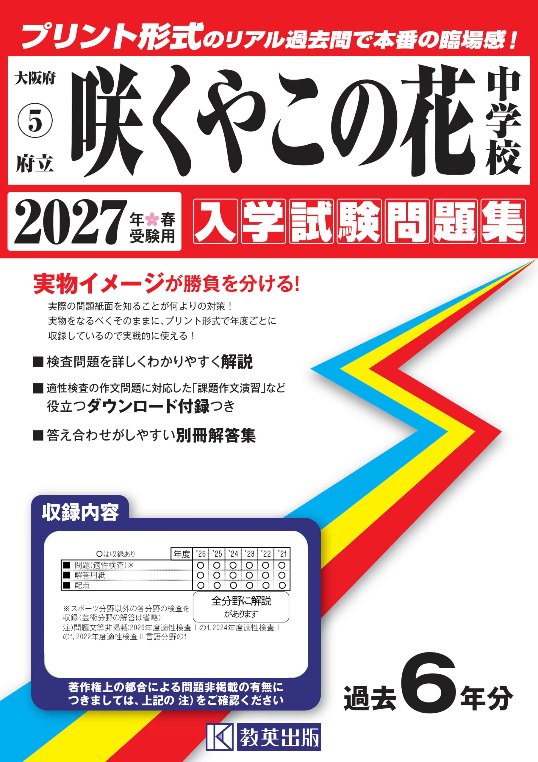 府立咲くやこの花中学校 入学試験問題集 2027年春受験用（プリント形式
