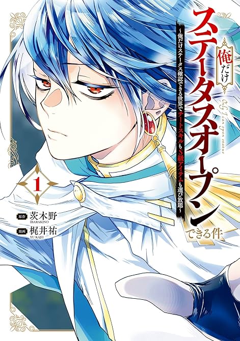 俺だけステータスオープンできる件～俺だけステータス確認できる世界でチートスキルもS級アイテムも選び放(略の表紙イラスト