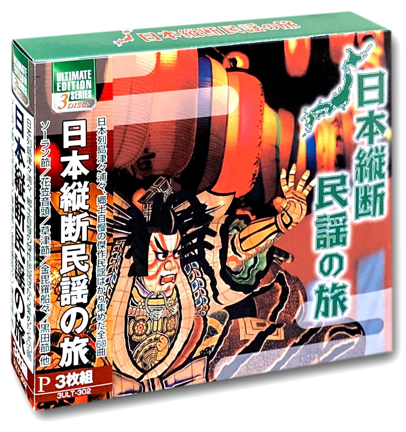 Amazon.co.jp: 日本縦断民謡の旅 CD3枚組 3ULT-302: ミュージック
