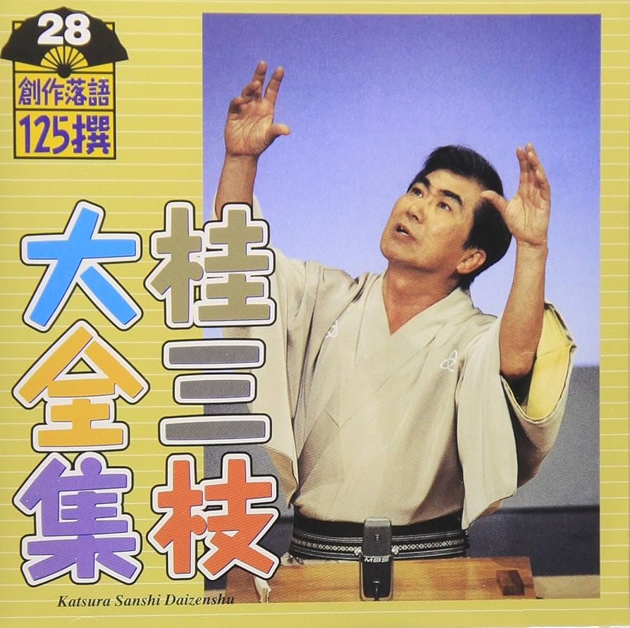 Amazon.co.jp: 桂三枝大全集~創作落語125撰~第28集: ミュージック