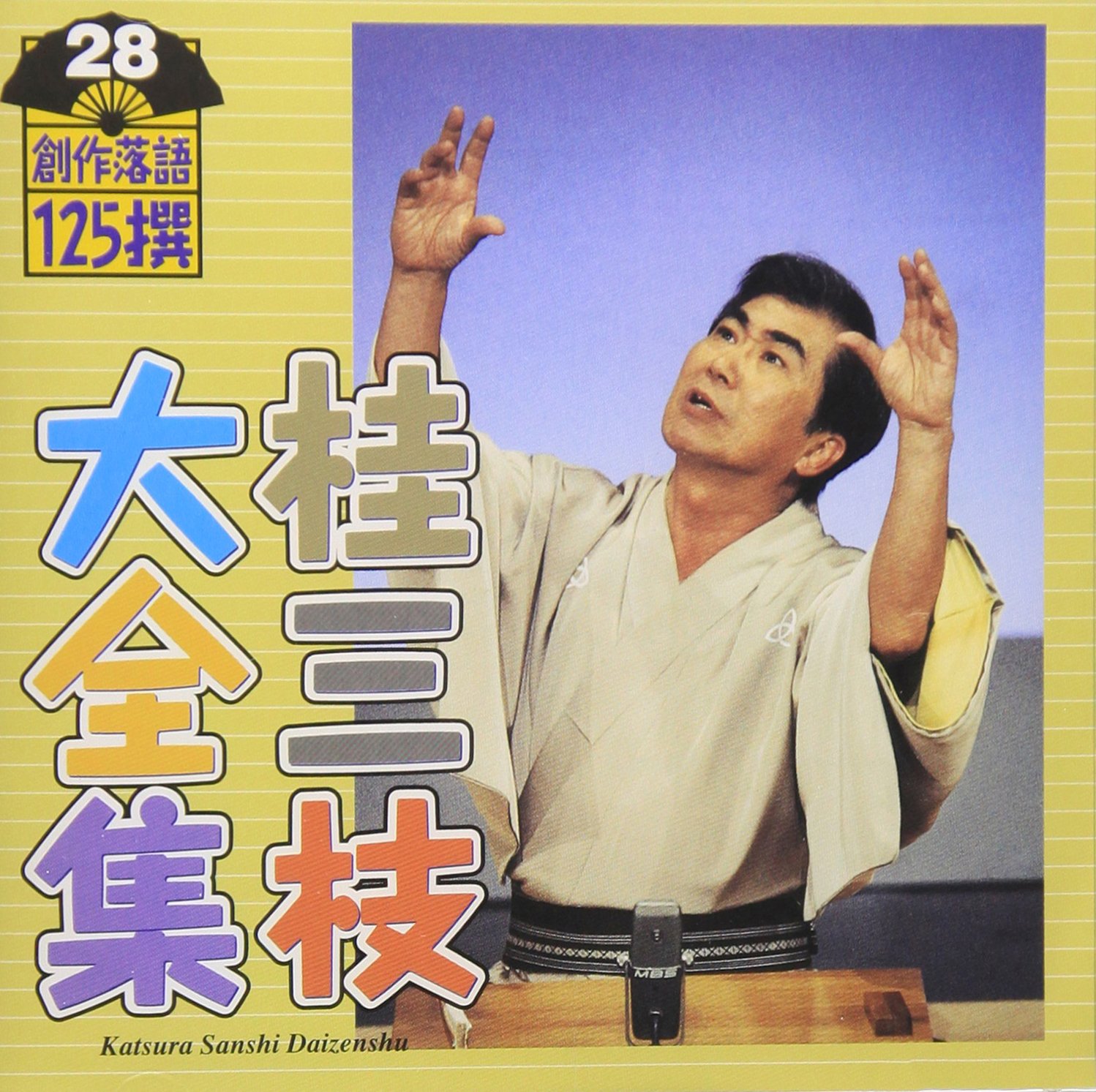 CD　桂三枝大全集　創作落語125撰　合計28枚　28枚セット Amazon.co.jp: ミュージック 桂三枝大全集~創作落語125撰~第58集: その他